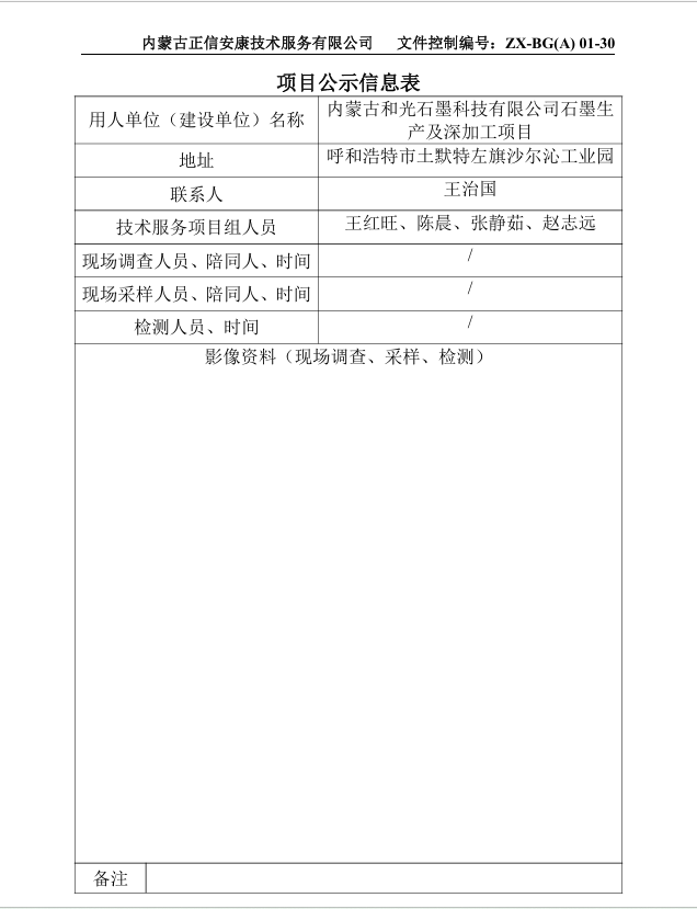 內(nèi)蒙古和光石墨科技有限公司石墨生產(chǎn)及深加工項(xiàng)目預(yù)評